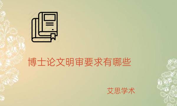 博士论文明审要求有哪些