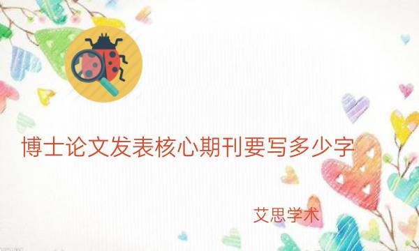 博士论文发表核心期刊要写多少字