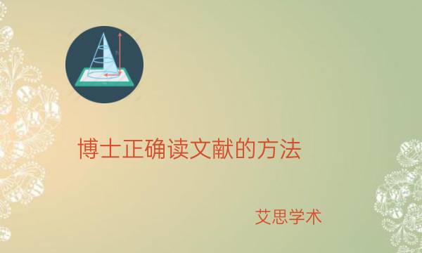 博士正确读文献的方法