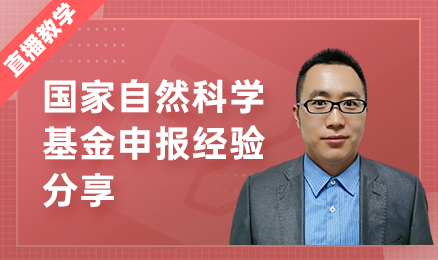 国自然基金委专家：写好国自然基金申请书，要从这3个方面下功夫