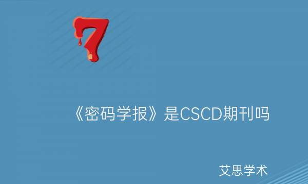《密码学报》是CSCD期刊吗