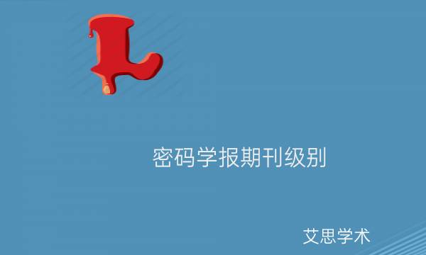 密码学报期刊级别_密码学报论文投稿要求有哪些