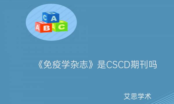 《免疫学杂志》是CSCD期刊吗