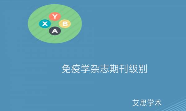 免疫学杂志期刊级别_免疫学杂志论文投稿要求有哪些