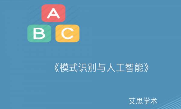 《模式识别与人工智能》是CSCD期刊吗