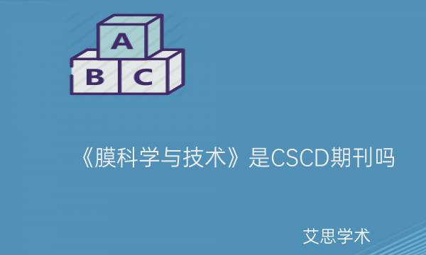 ​《膜科学与技术》是CSCD期刊吗