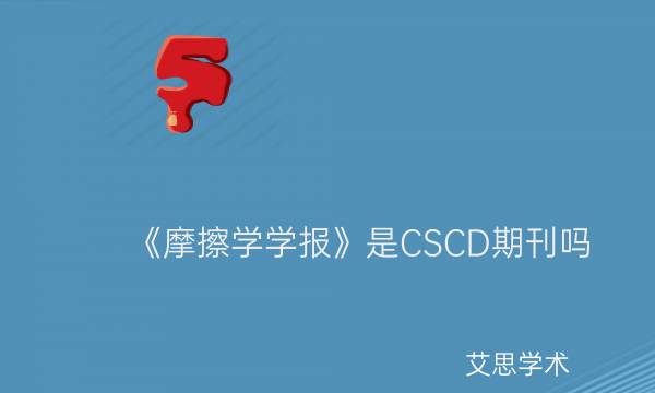 《摩擦学学报》是CSCD期刊吗