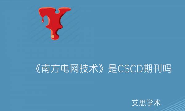 《南方电网技术》是CSCD期刊吗