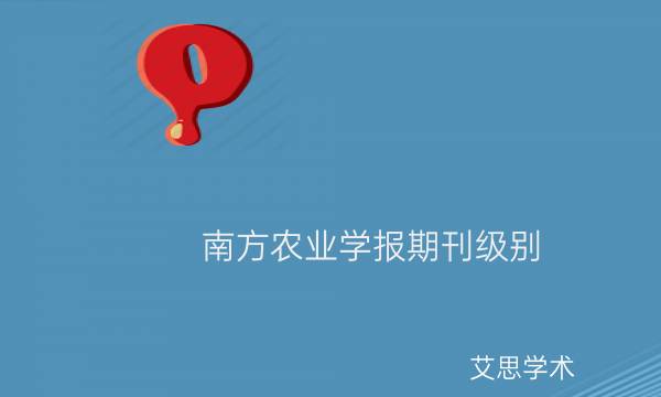南方农业学报期刊级别_南方农业学报论文投稿要求有哪些