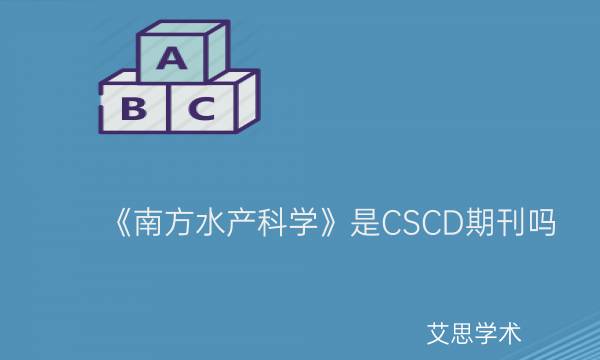 《南方水产科学》是CSCD期刊吗