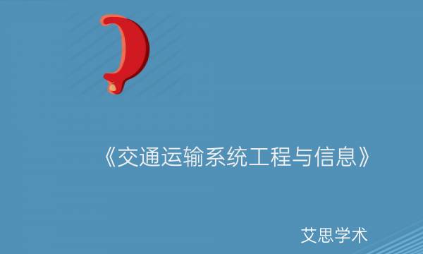 《交通运输系统工程与信息》是CSCD期刊吗？