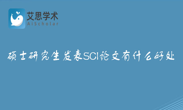 硕士研究生发表SCI论文有什么好处