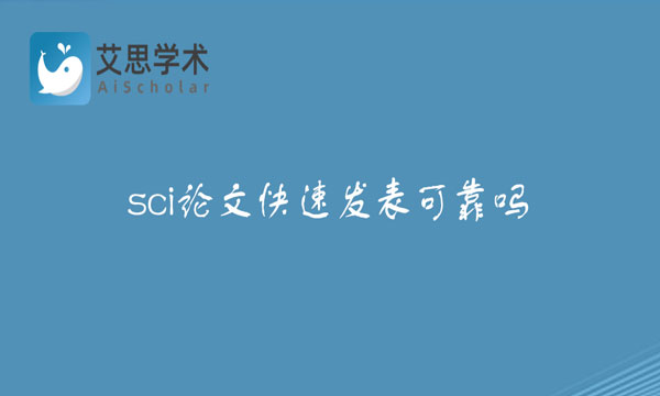 sci论文快速发表可靠吗