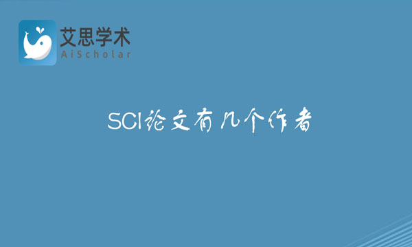 SCI论文有几个作者