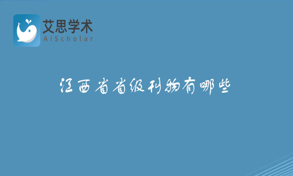 江西省省级刊物有哪些