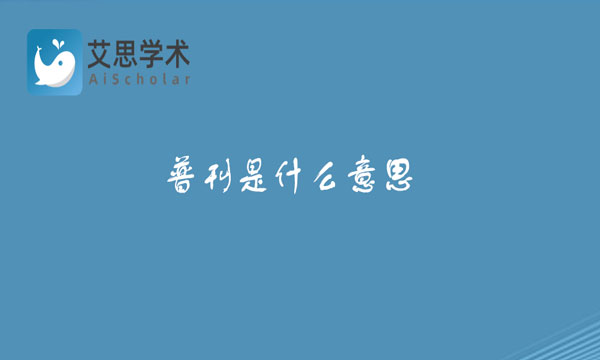 普刊是什么意思