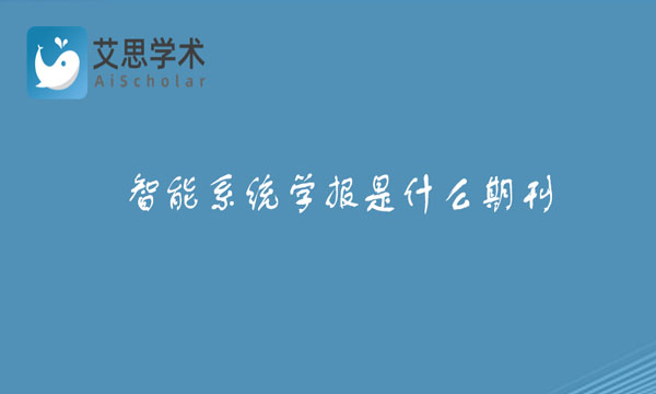 智能系统学报是什么期刊