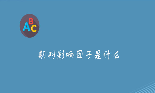 期刊影响因子是什么
