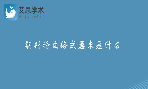 期刊论文格式要求是什么