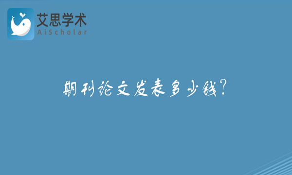 期刊论文发表多少钱？