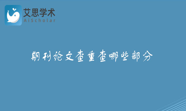 期刊论文查重查哪些部分