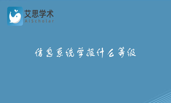 信息系统学报什么等级