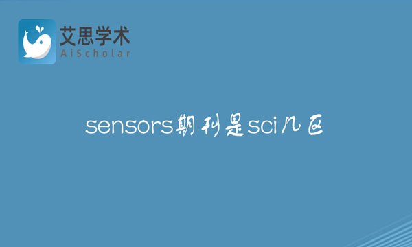 sensors期刊是sci几区