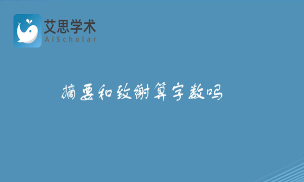 摘要和致谢算字数吗