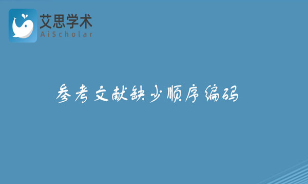参考文献缺少顺序编码