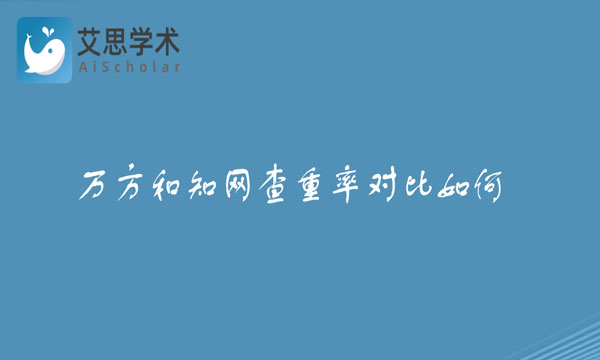 万方和知网查重率对比如何