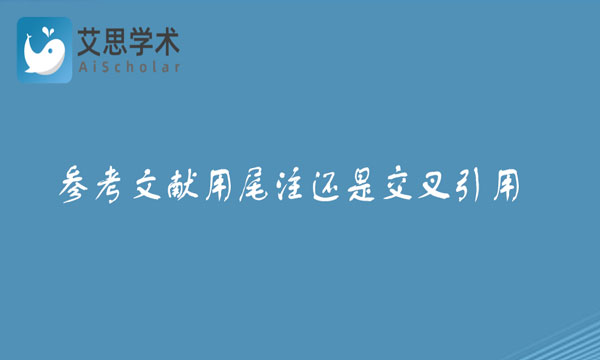 参考文献用尾注还是交叉引用
