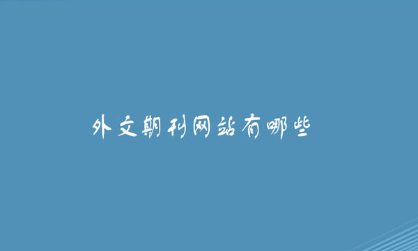 外文期刊网站有哪些