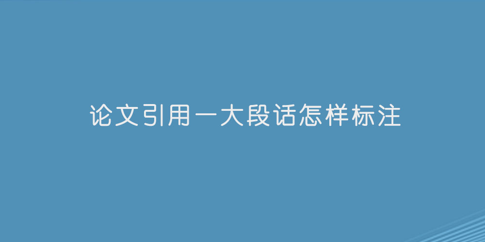 论文引用一大段话怎样标注