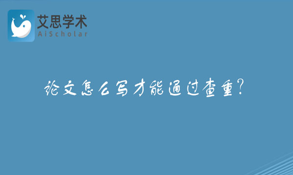 论文怎么写才能通过查重？