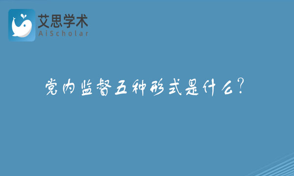 党内监督五种形式是什么？