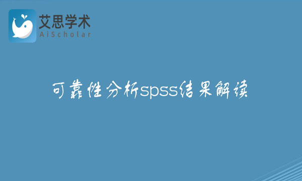 可靠性分析spss结果解读