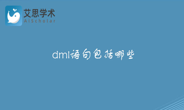 dml语句包括哪些