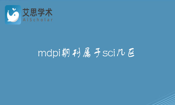 mdpi期刊属于sci几区