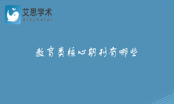 教育类核心期刊有哪些