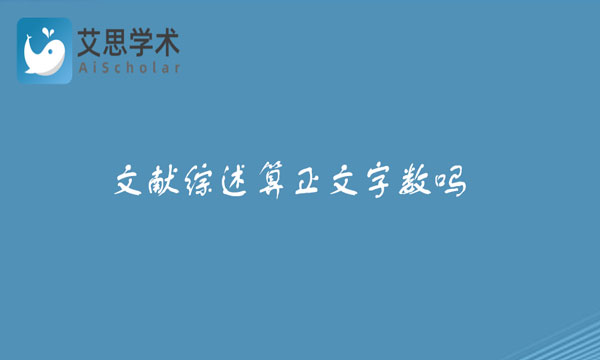 文献综述算正文字数吗
