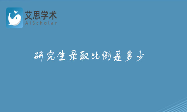 研究生录取比例是多少