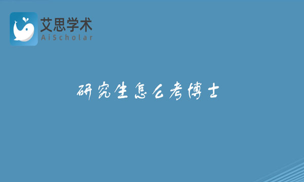 研究生怎么考博士