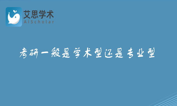 考研一般是学术型还是专业型