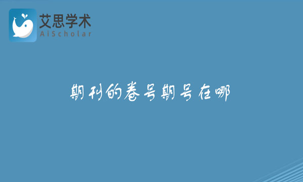 期刊的卷号期号在哪