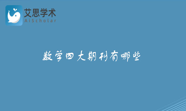 数学四大期刊有哪些