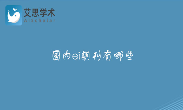 国内ei期刊有哪些