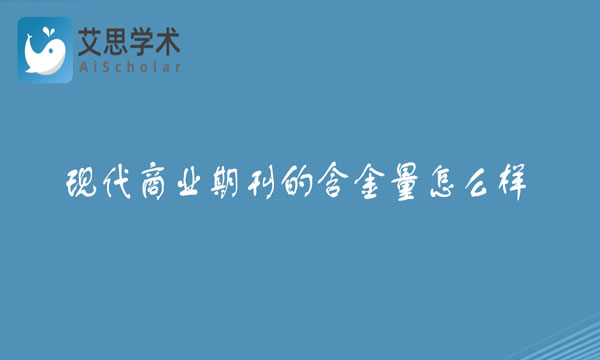 现代商业期刊的含金量怎么样