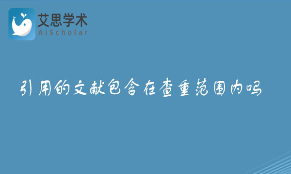 引用的文献包含在查重范围内吗