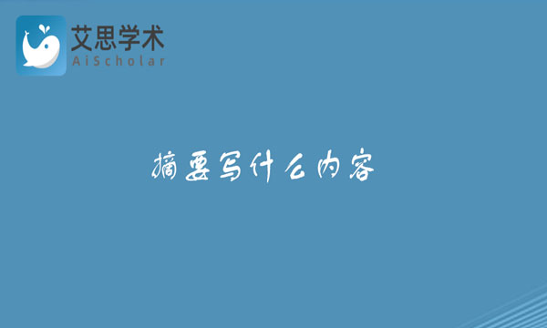 摘要写什么内容