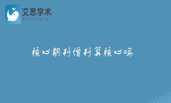 核心期刊增刊算核心吗